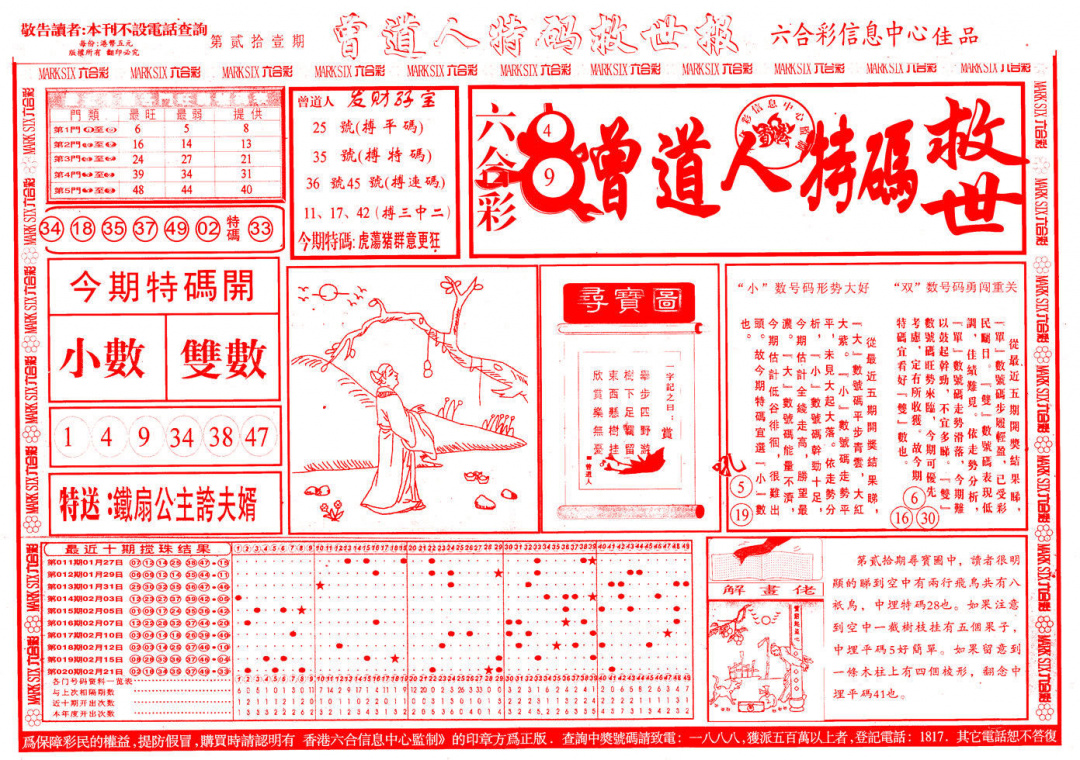 021期曾道人特码救世A[图]