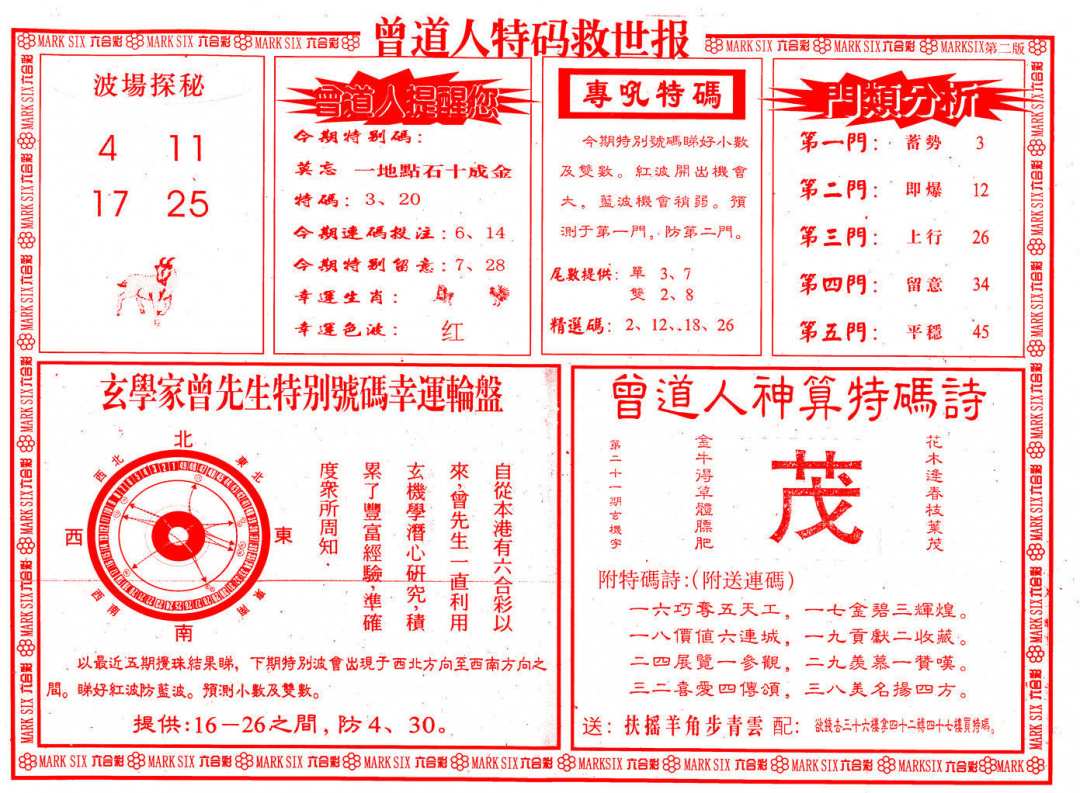 021期曾道人特码救世B[图]