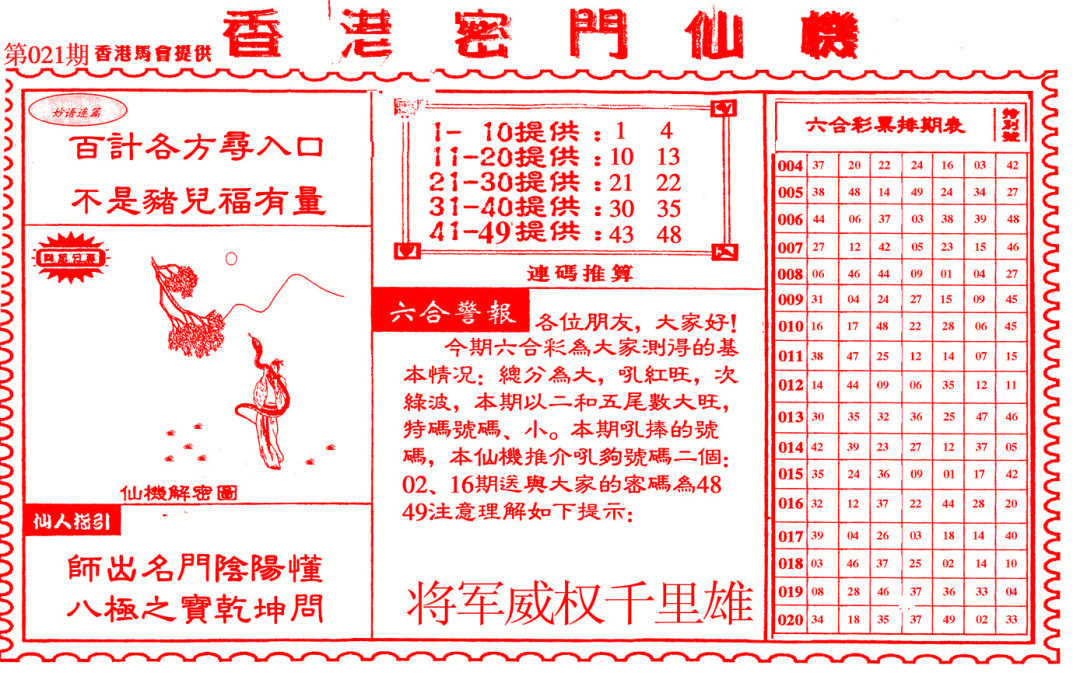 021期新香港密门仙机[图]