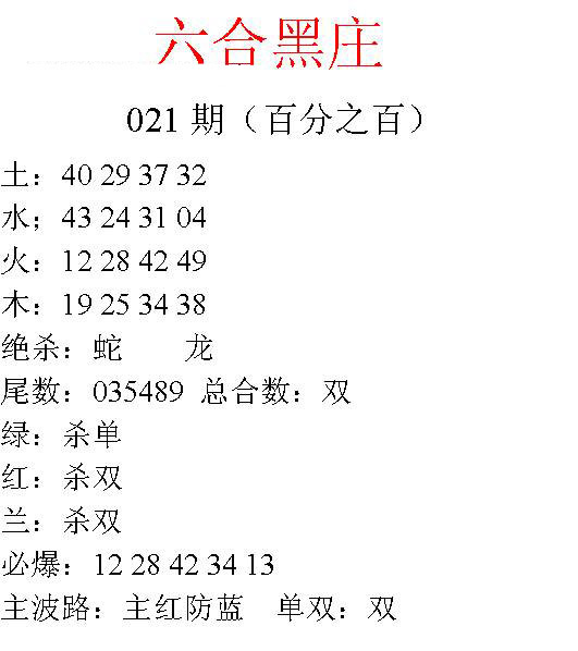 021期六合黑庄[图]