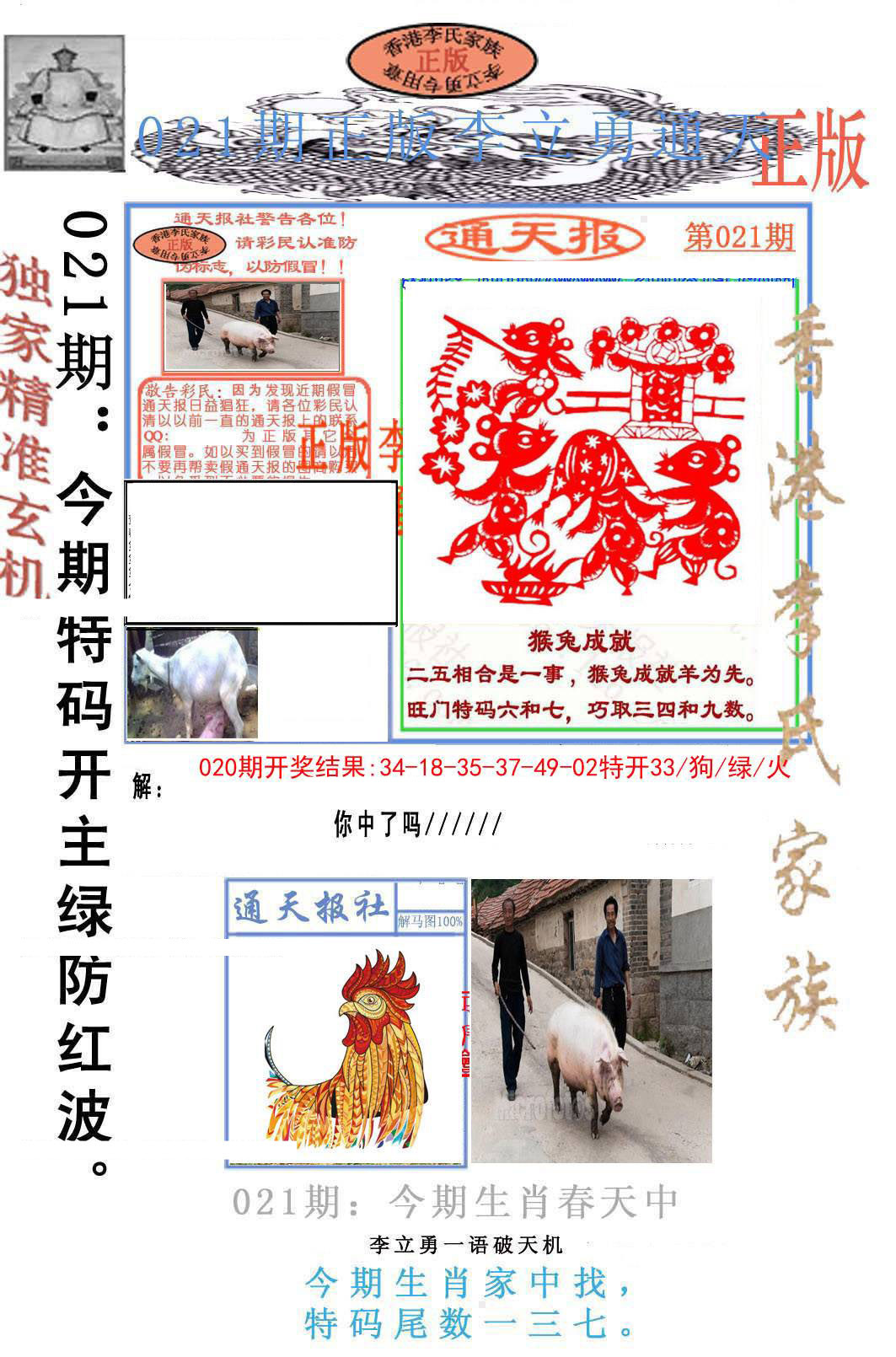 021期李力勇通天报[图]