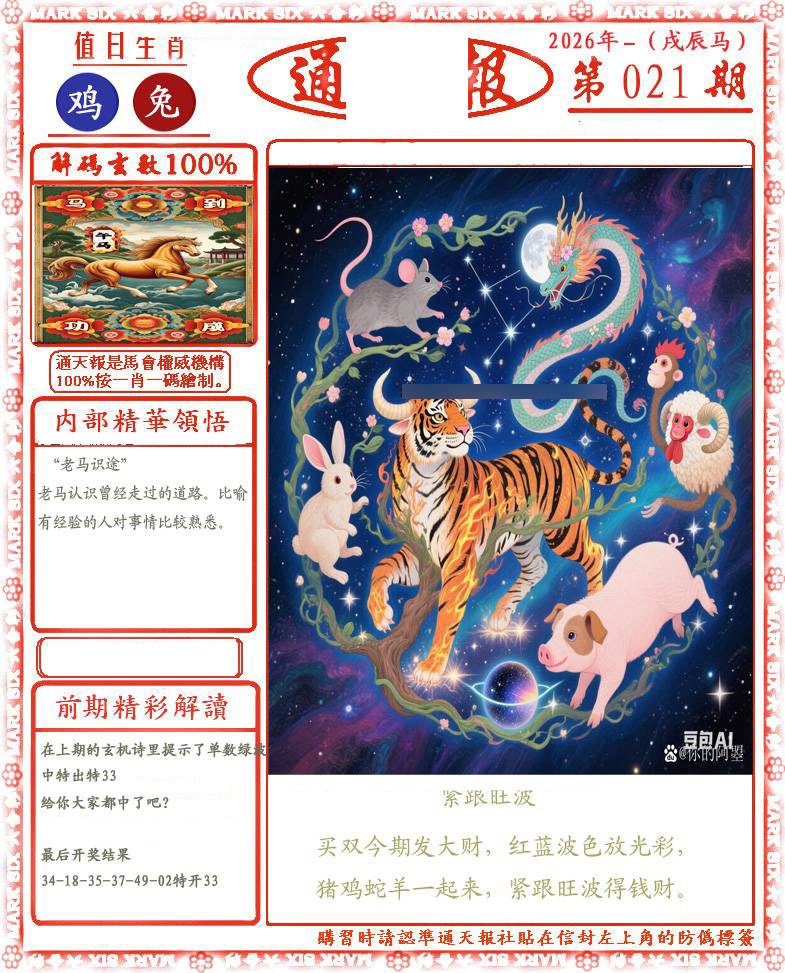 021期正版通天报(会员版)[图]
