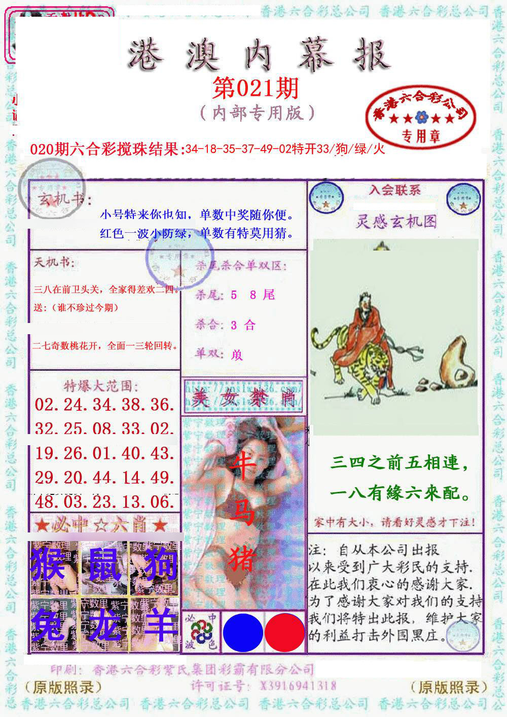 021期港澳内幕报[图]