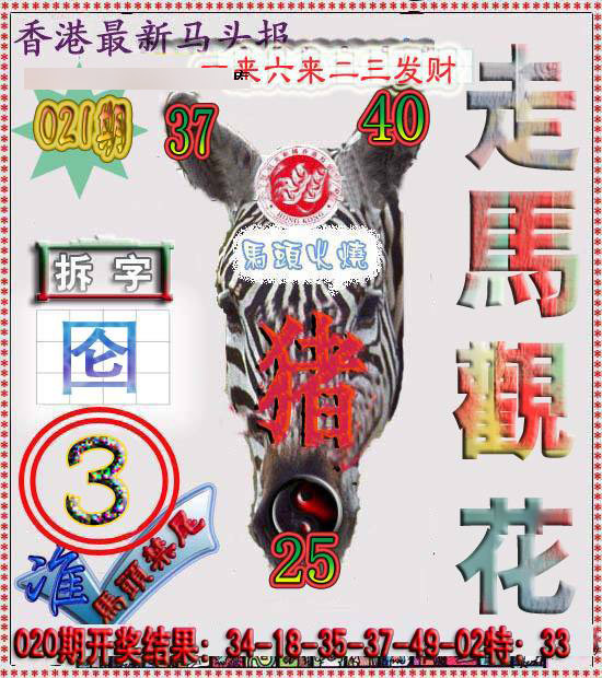 021期香港马头报[图]