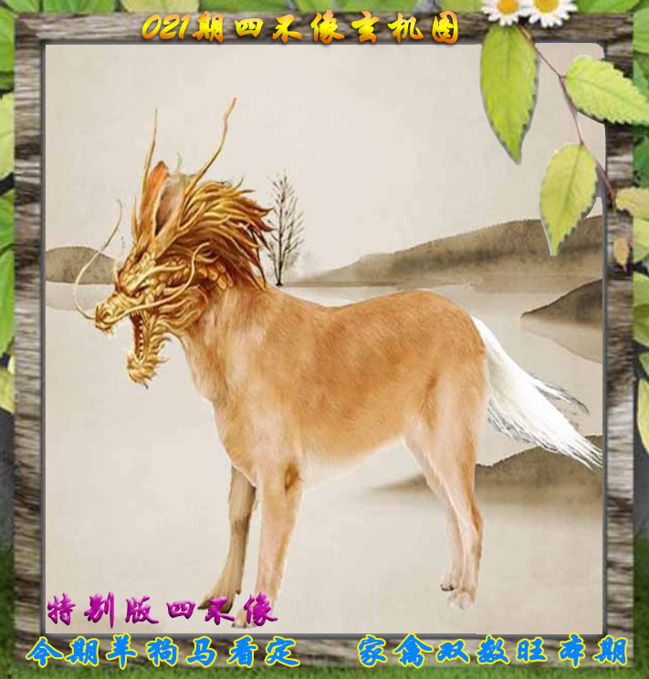 021期四不像特别版[图]