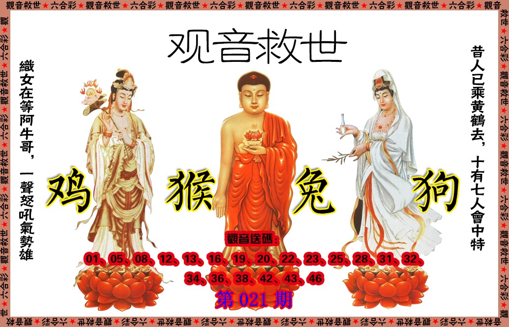 021期观音救世[图]