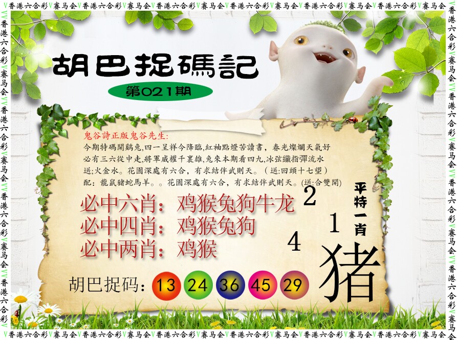 021期胡巴抓码记[图]