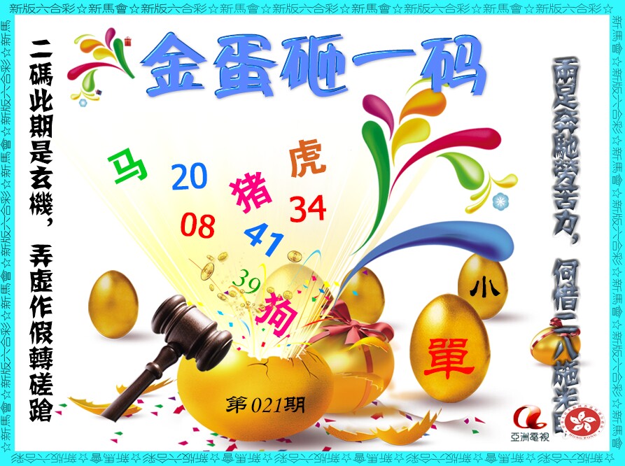 021期金蛋砸一码[图]