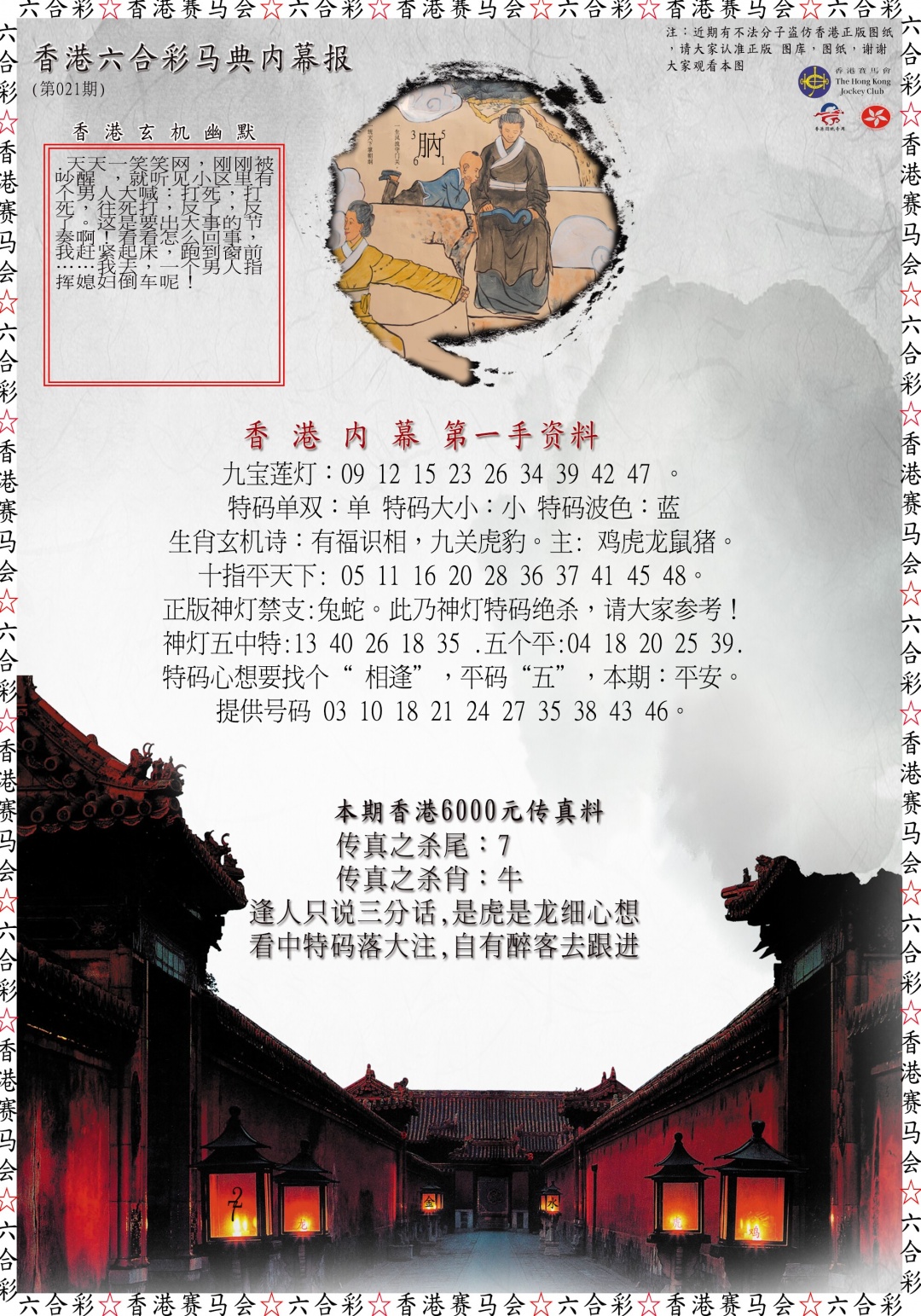 021期马典内幕报[图]