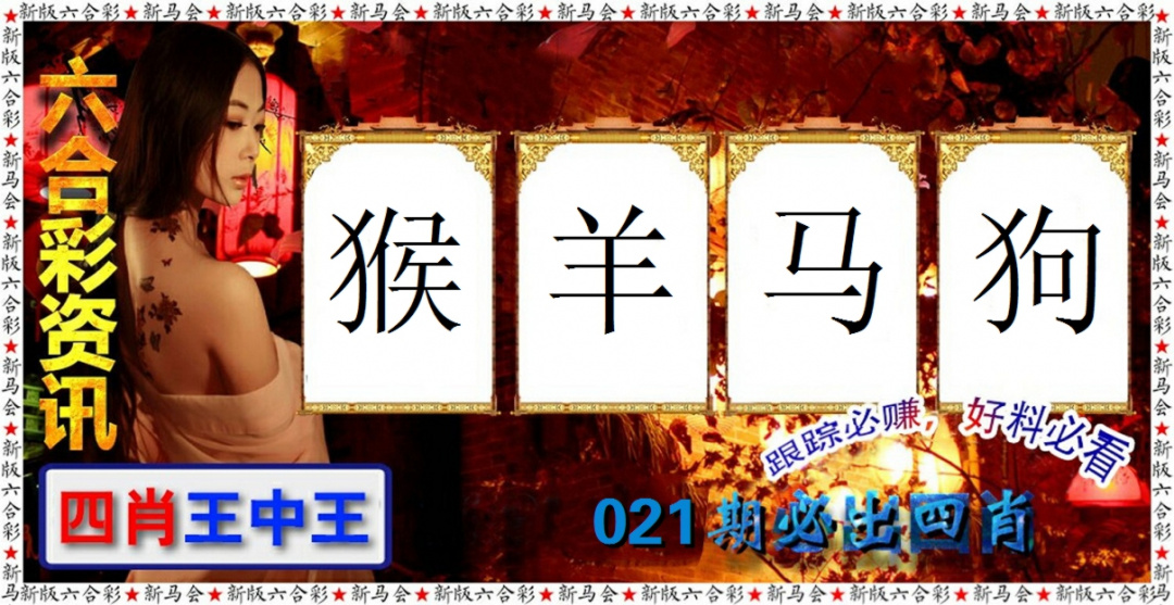 021期六合彩咨讯[图]
