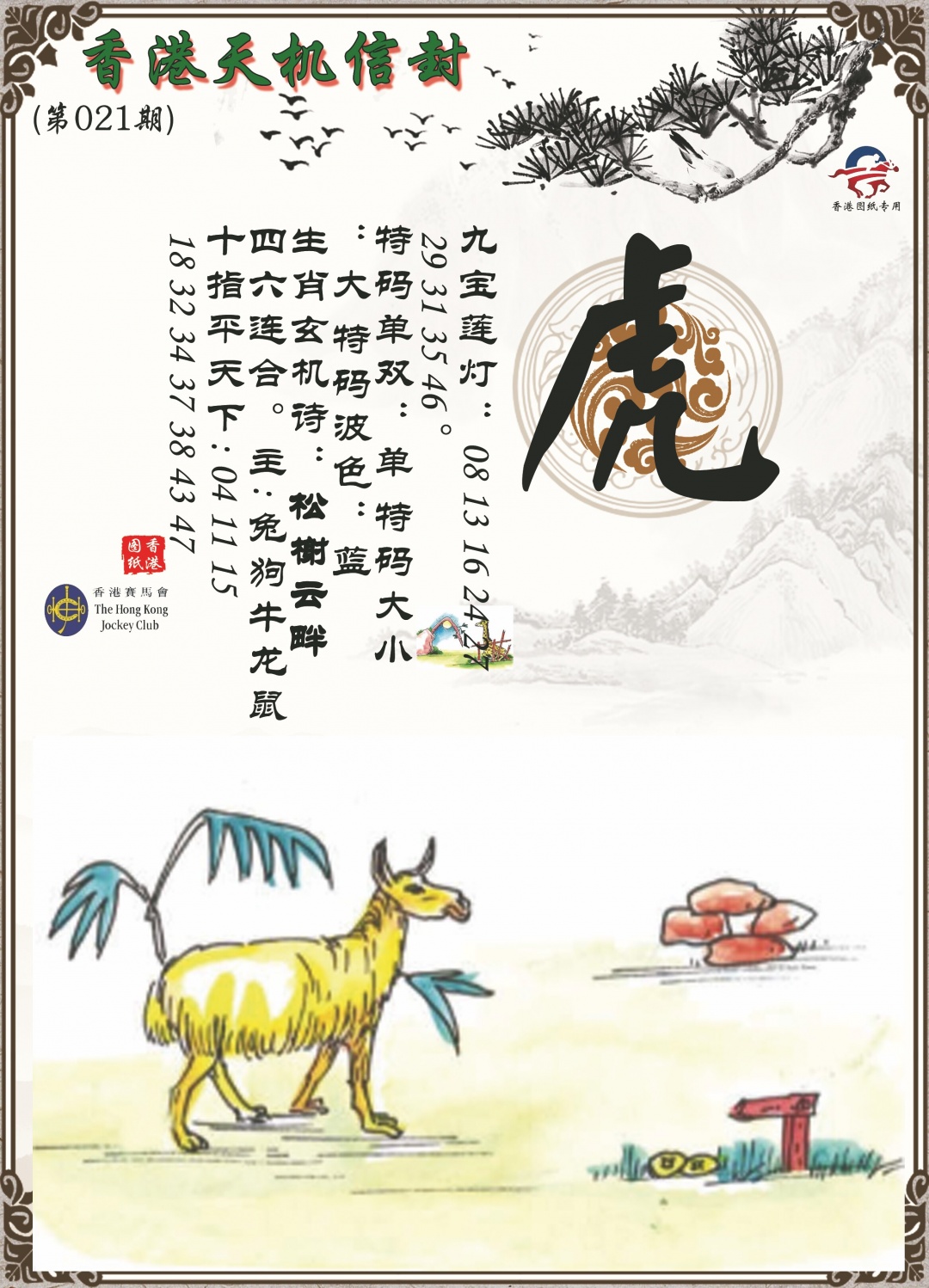 021期天机信封[图]