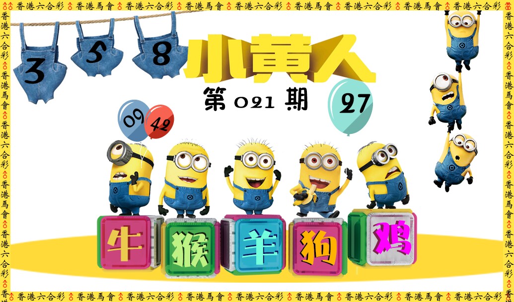 021期小黄人[图]