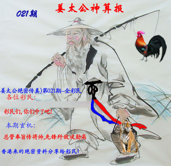 021期姜太公神算报[图]