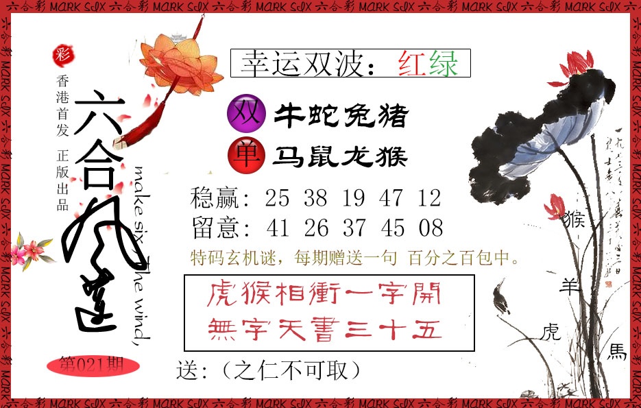 021期六合风莲[图]