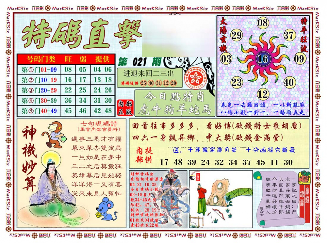 021期特马直击[图]
